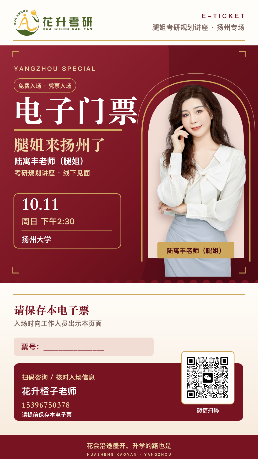 腿姐扬州专场电子门票，10月11日周日下午2点30分，扬州大学